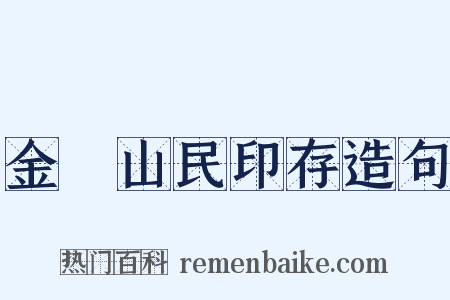 金罍山民印存造句是什么意思的图片